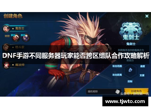 DNF手游不同服务器玩家能否跨区组队合作攻略解析