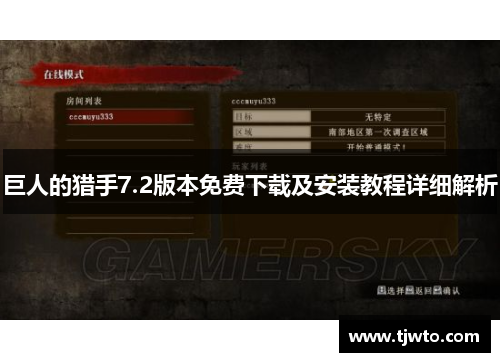 巨人的猎手7.2版本免费下载及安装教程详细解析