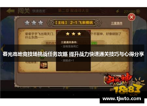 暮光高地竞技场挑战任务攻略 提升战力快速通关技巧与心得分享