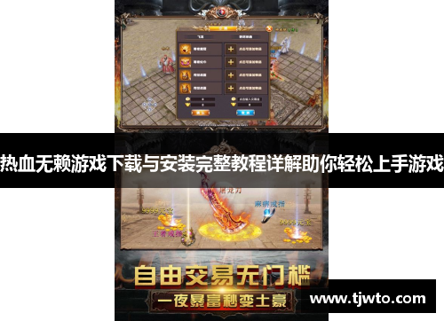 热血无赖游戏下载与安装完整教程详解助你轻松上手游戏