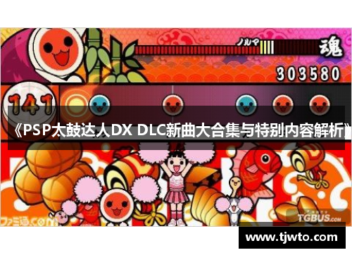 《PSP太鼓达人DX DLC新曲大合集与特别内容解析》