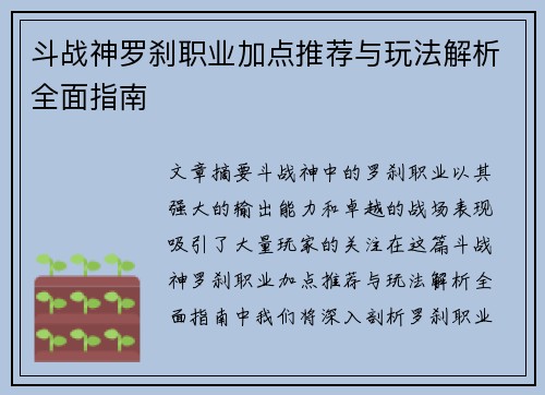 斗战神罗刹职业加点推荐与玩法解析全面指南