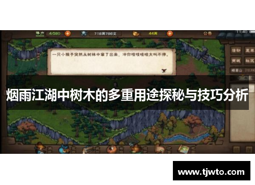 烟雨江湖中树木的多重用途探秘与技巧分析