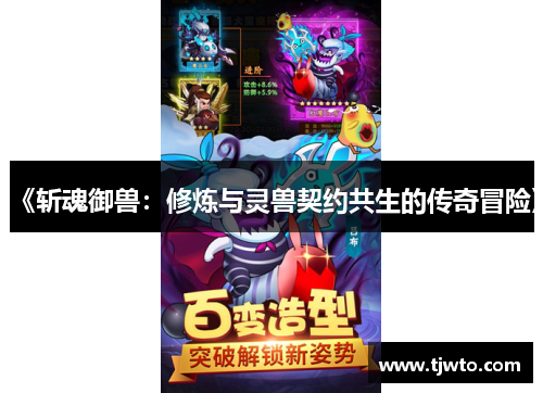 《斩魂御兽：修炼与灵兽契约共生的传奇冒险》