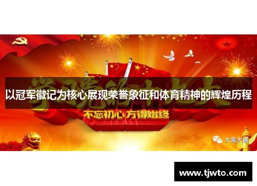 以冠军徽记为核心展现荣誉象征和体育精神的辉煌历程
