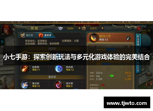 小七手游：探索创新玩法与多元化游戏体验的完美结合