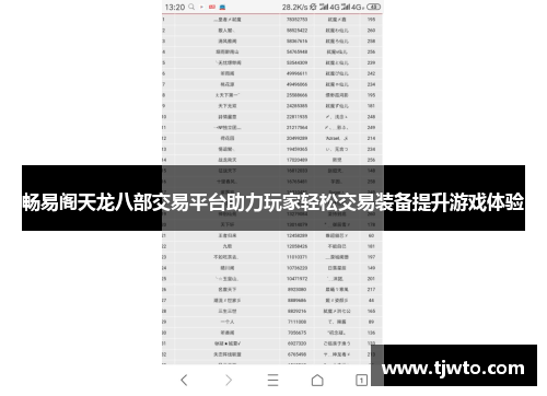 畅易阁天龙八部交易平台助力玩家轻松交易装备提升游戏体验