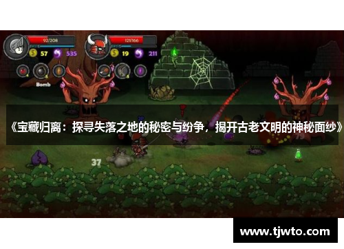 《宝藏归离：探寻失落之地的秘密与纷争，揭开古老文明的神秘面纱》