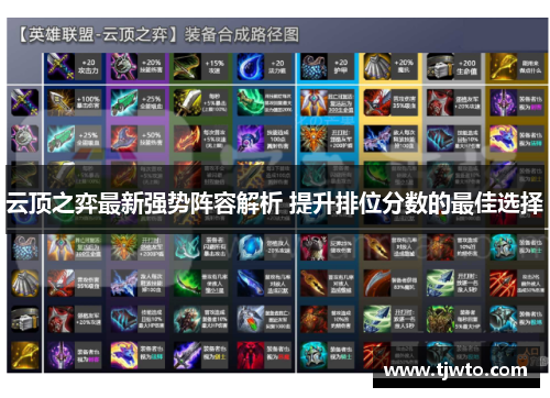 云顶之弈最新强势阵容解析 提升排位分数的最佳选择