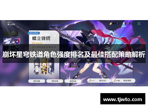崩坏星穹铁道角色强度排名及最佳搭配策略解析