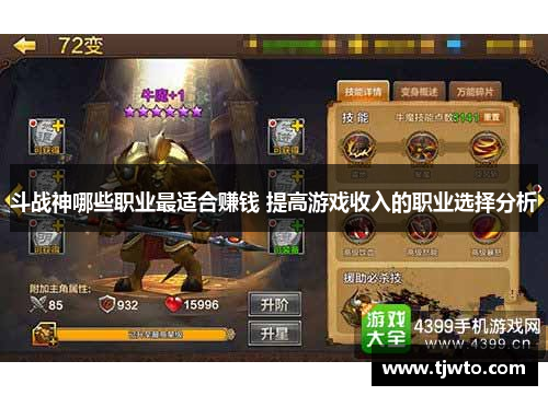 斗战神哪些职业最适合赚钱 提高游戏收入的职业选择分析