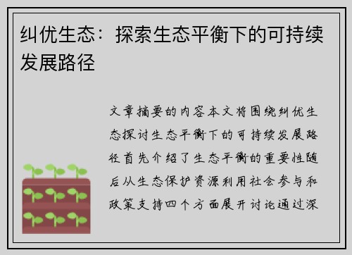 纠优生态：探索生态平衡下的可持续发展路径