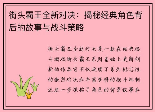 街头霸王全新对决：揭秘经典角色背后的故事与战斗策略