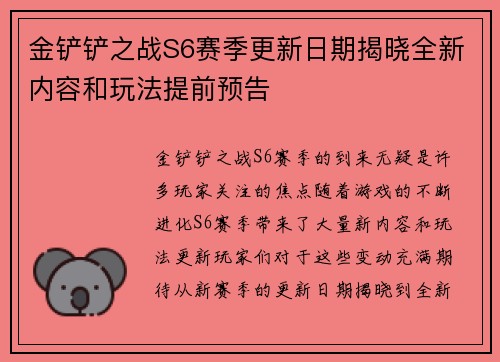 金铲铲之战S6赛季更新日期揭晓全新内容和玩法提前预告