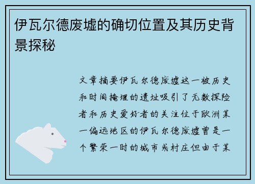 伊瓦尔德废墟的确切位置及其历史背景探秘