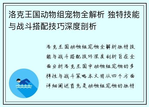 洛克王国动物组宠物全解析 独特技能与战斗搭配技巧深度剖析