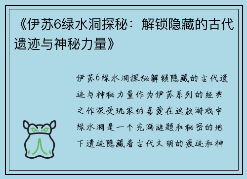 《伊苏6绿水洞探秘：解锁隐藏的古代遗迹与神秘力量》