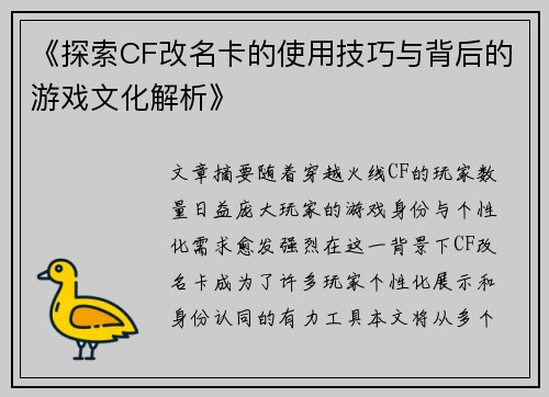 《探索CF改名卡的使用技巧与背后的游戏文化解析》
