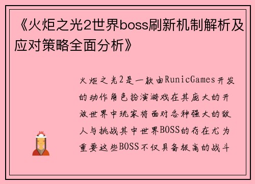 《火炬之光2世界boss刷新机制解析及应对策略全面分析》