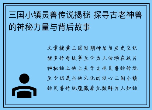 三国小镇灵兽传说揭秘 探寻古老神兽的神秘力量与背后故事