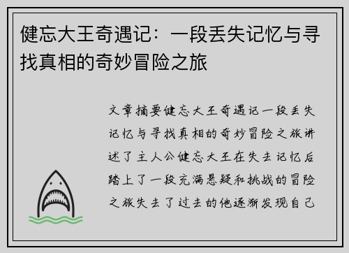 健忘大王奇遇记：一段丢失记忆与寻找真相的奇妙冒险之旅