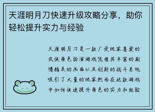 天涯明月刀快速升级攻略分享，助你轻松提升实力与经验