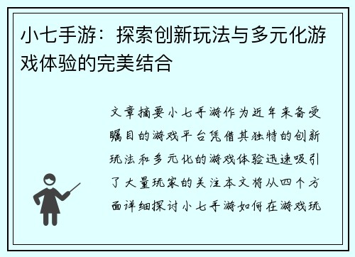 小七手游：探索创新玩法与多元化游戏体验的完美结合