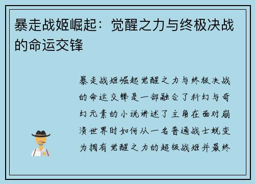 暴走战姬崛起：觉醒之力与终极决战的命运交锋
