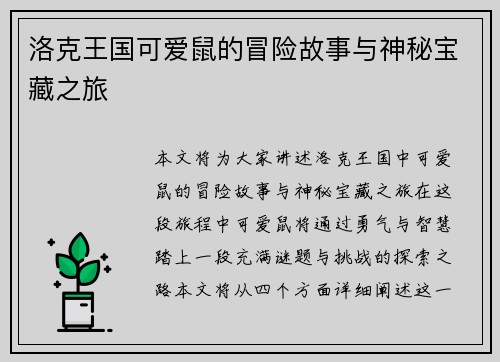 洛克王国可爱鼠的冒险故事与神秘宝藏之旅