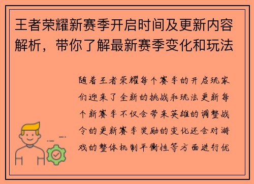 王者荣耀新赛季开启时间及更新内容解析，带你了解最新赛季变化和玩法调整