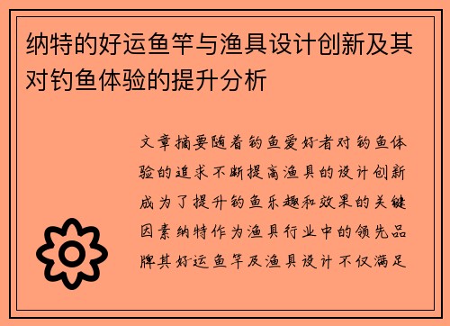 纳特的好运鱼竿与渔具设计创新及其对钓鱼体验的提升分析