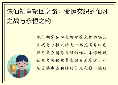 诛仙初章轮回之路：命运交织的仙凡之战与永恒之约