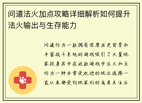 问道法火加点攻略详细解析如何提升法火输出与生存能力