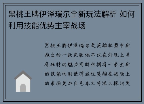 黑桃王牌伊泽瑞尔全新玩法解析 如何利用技能优势主宰战场