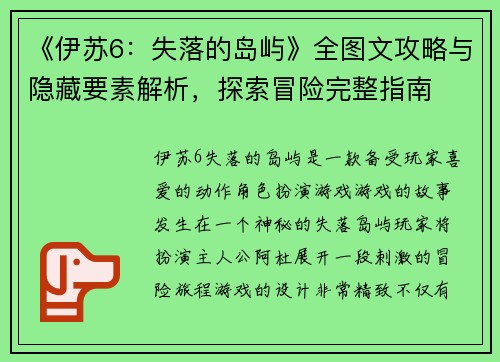 《伊苏6：失落的岛屿》全图文攻略与隐藏要素解析，探索冒险完整指南