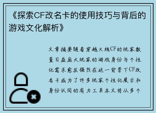 《探索CF改名卡的使用技巧与背后的游戏文化解析》
