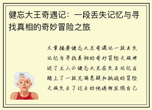 健忘大王奇遇记：一段丢失记忆与寻找真相的奇妙冒险之旅