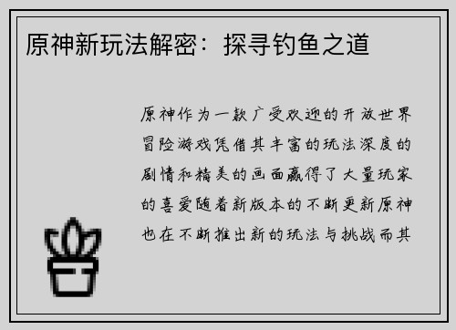 原神新玩法解密：探寻钓鱼之道