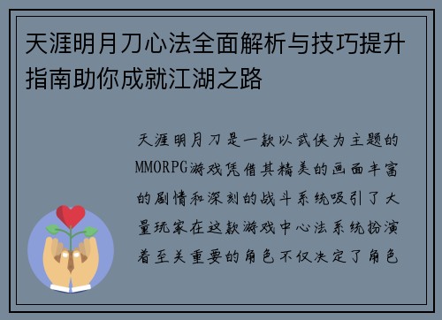 天涯明月刀心法全面解析与技巧提升指南助你成就江湖之路