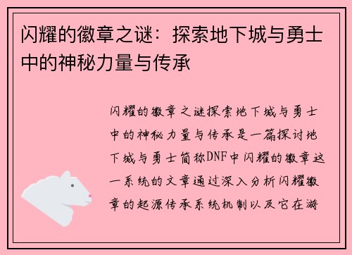 闪耀的徽章之谜：探索地下城与勇士中的神秘力量与传承