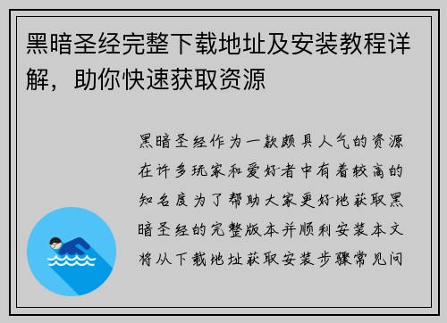 黑暗圣经完整下载地址及安装教程详解，助你快速获取资源