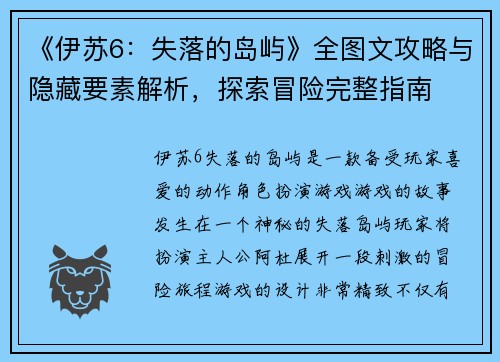 《伊苏6：失落的岛屿》全图文攻略与隐藏要素解析，探索冒险完整指南
