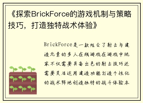 《探索BrickForce的游戏机制与策略技巧,打造独特战术体验》