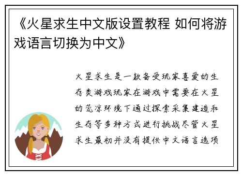 《火星求生中文版设置教程 如何将游戏语言切换为中文》