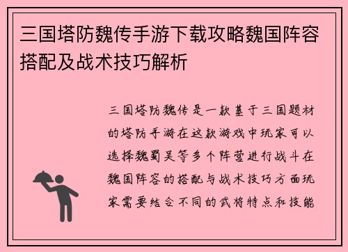 三国塔防魏传手游下载攻略魏国阵容搭配及战术技巧解析