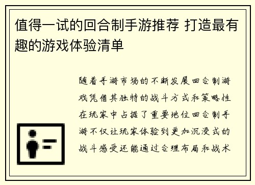 值得一试的回合制手游推荐 打造最有趣的游戏体验清单