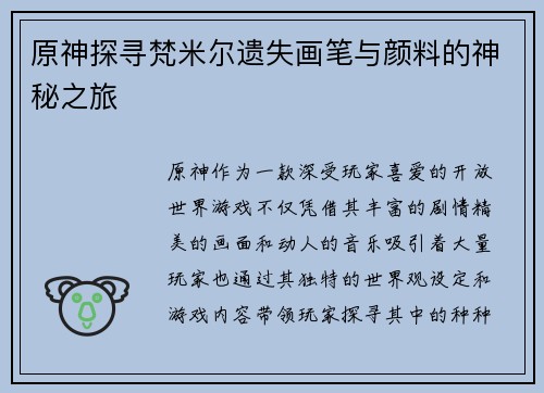 原神探寻梵米尔遗失画笔与颜料的神秘之旅