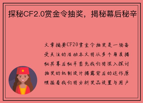 探秘CF2.0赏金令抽奖，揭秘幕后秘辛