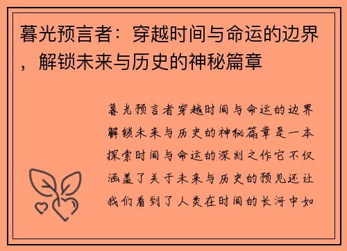暮光预言者：穿越时间与命运的边界，解锁未来与历史的神秘篇章