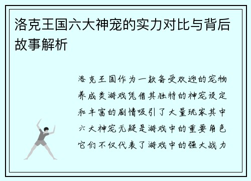 洛克王国六大神宠的实力对比与背后故事解析